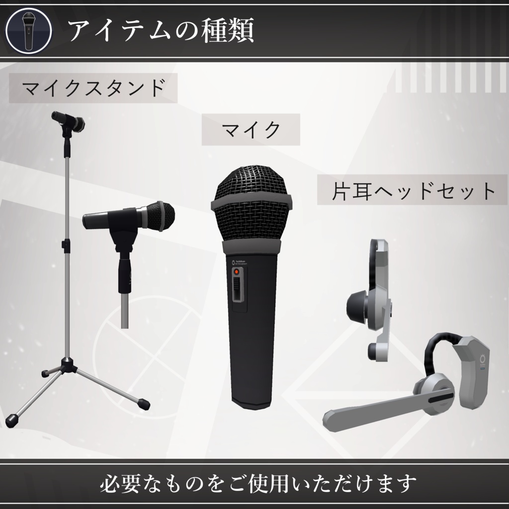 【MA対応】どこでもマイクセット/MicPack V1.1(VRC用小道具/ギミック/ライブ)