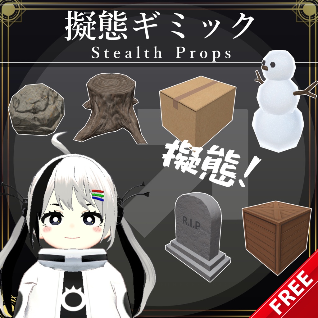 【無料配布中+MA対応】擬態ギミック/StealthProps V1.0（VRC用ギミック/小道具/変身）