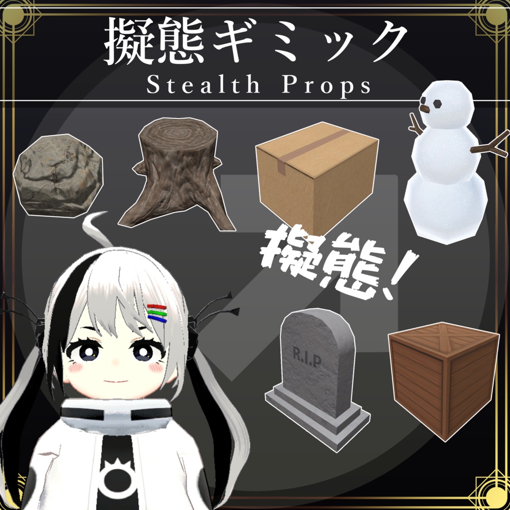 【無料配布中+MA対応】擬態ギミック/StealthProps V1.0(VRC用ギミック/小道具/変身)