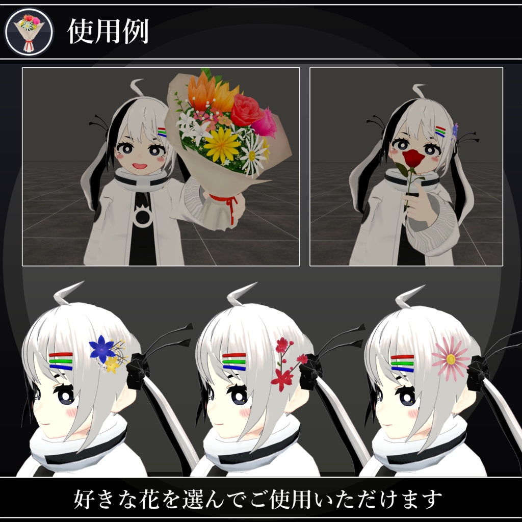 【MA対応】花束と花飾り/FlowerPack V1.1(VRC用衣装/アクセサリー/小道具)