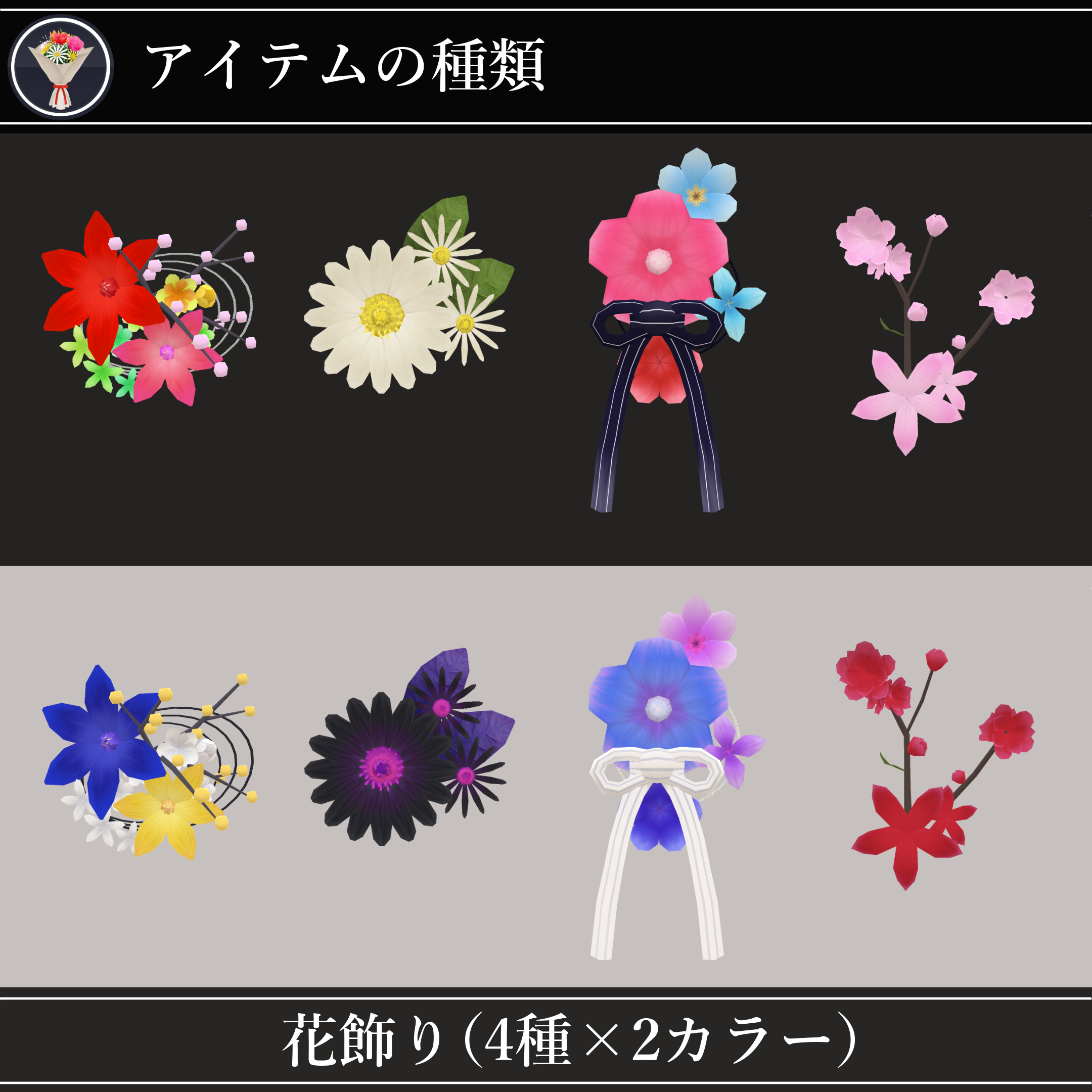Flowerpack 【MA対応】花束と花飾り/FlowerPack V1.1(VRC用衣装/アクセサリー/小道具) - ぷちくん/puchikun - BOOTH
