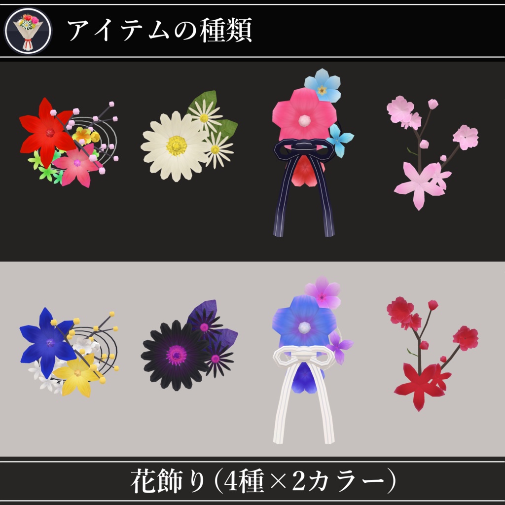 【MA対応】花束と花飾り/FlowerPack V1.1(VRC用衣装/アクセサリー/小道具)