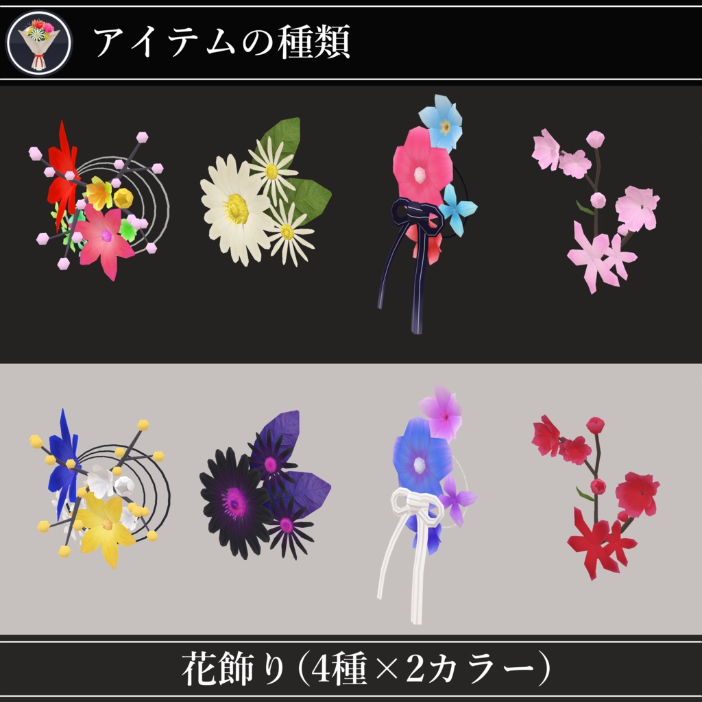 【MA対応】花束と花飾り/FlowerPack V1.1(VRC用衣装/アクセサリー/小道具)