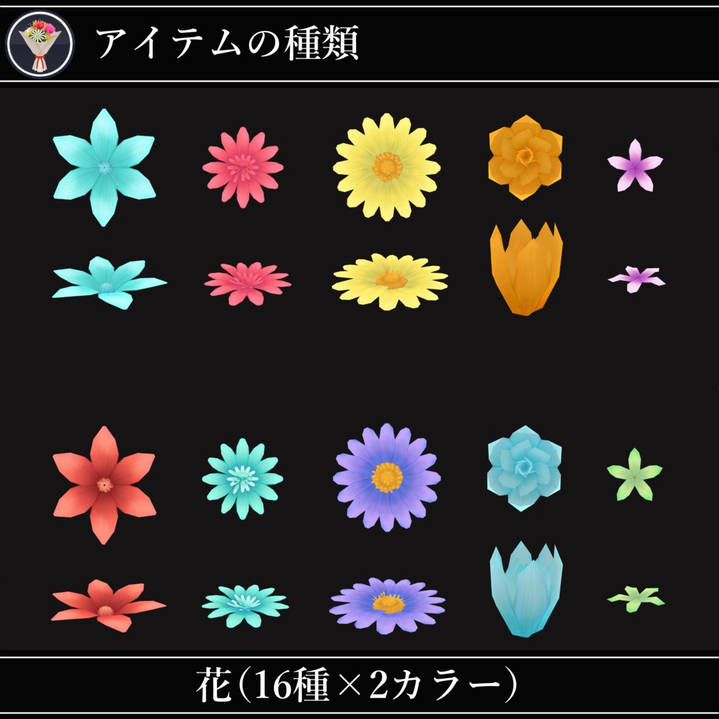 【MA対応】花束と花飾り/FlowerPack V1.1(VRC用衣装/アクセサリー/小道具)