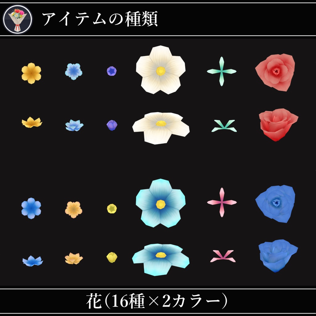 【MA対応】花束と花飾り/FlowerPack V1.1(VRC用衣装/アクセサリー/小道具)