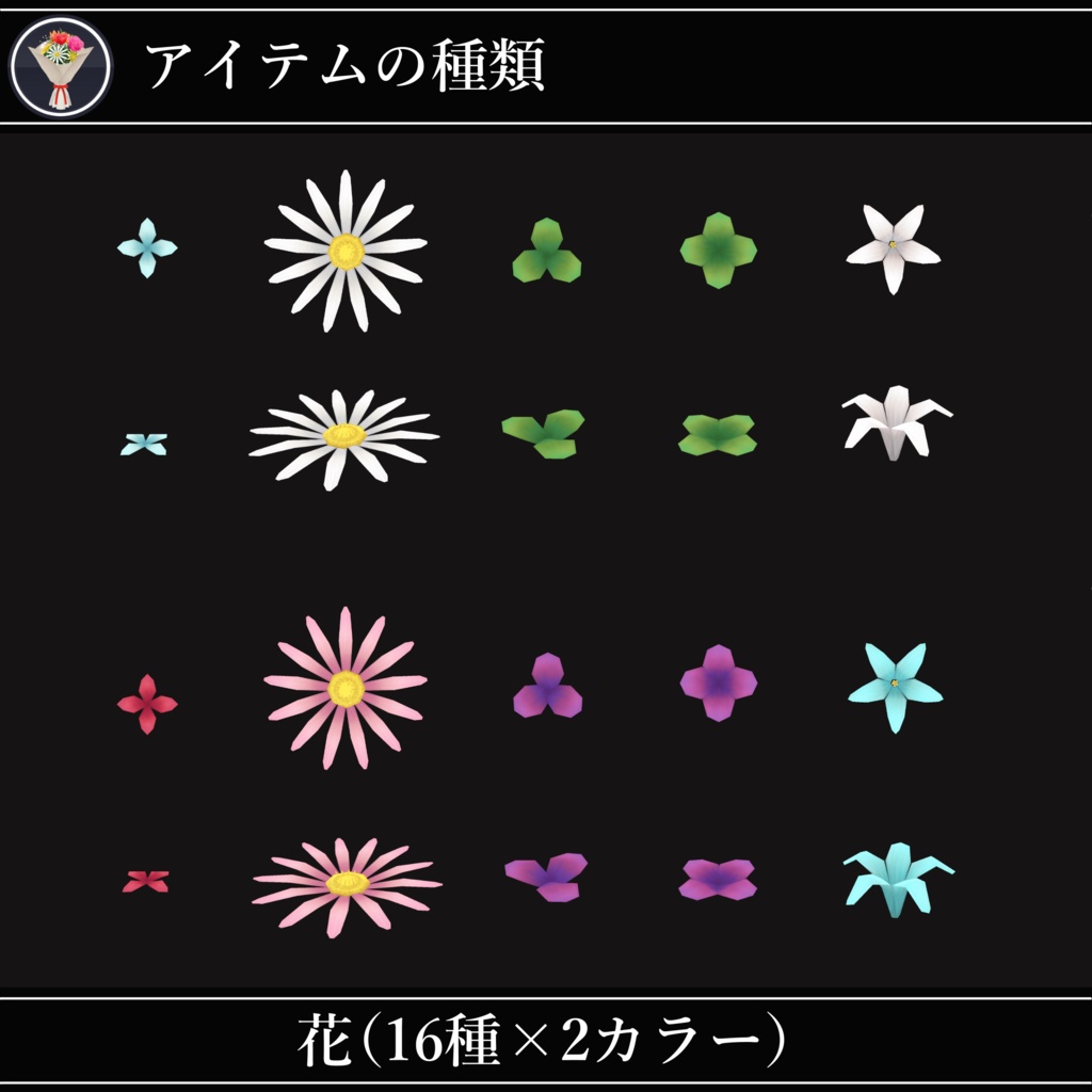 【MA対応】花束と花飾り/FlowerPack V1.1(VRC用衣装/アクセサリー/小道具)