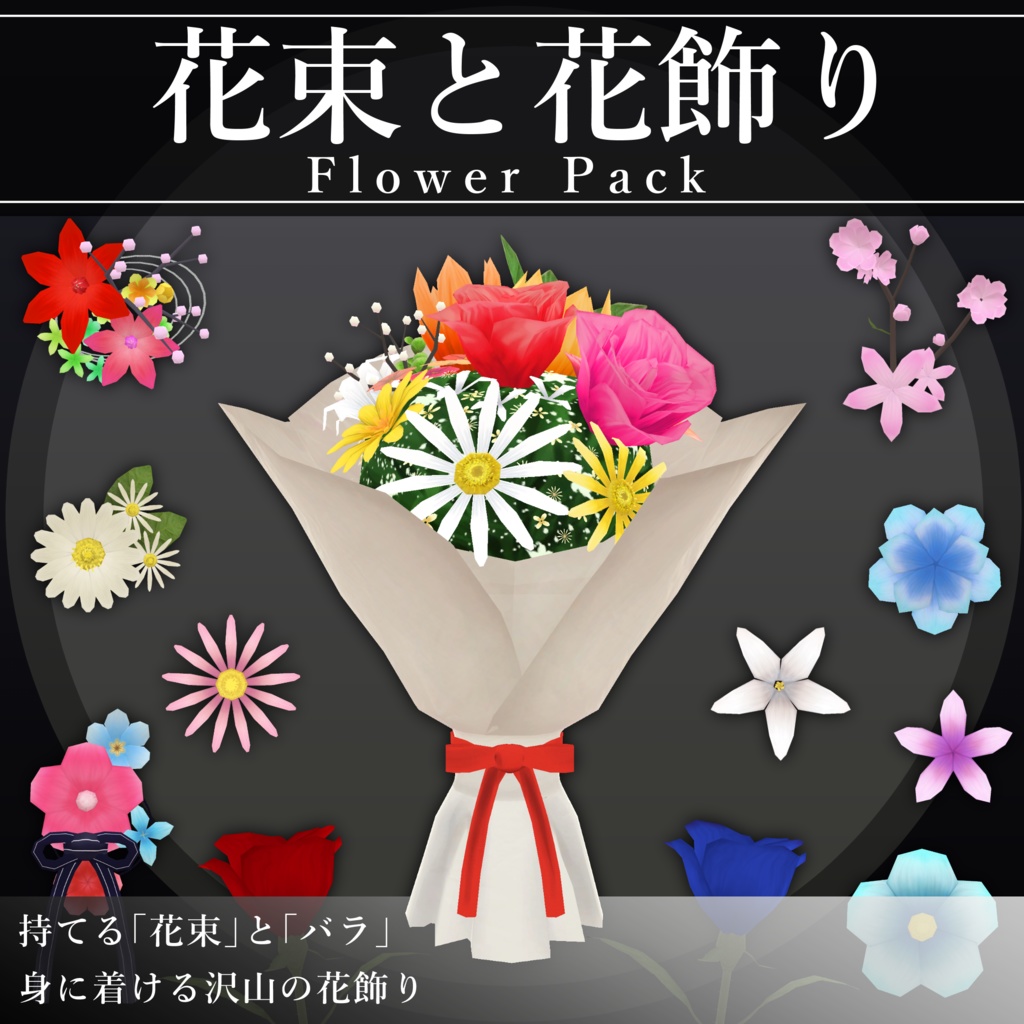 【MA対応】花束と花飾り/FlowerPack V1.1（VRC用衣装/アクセサリー/小道具）