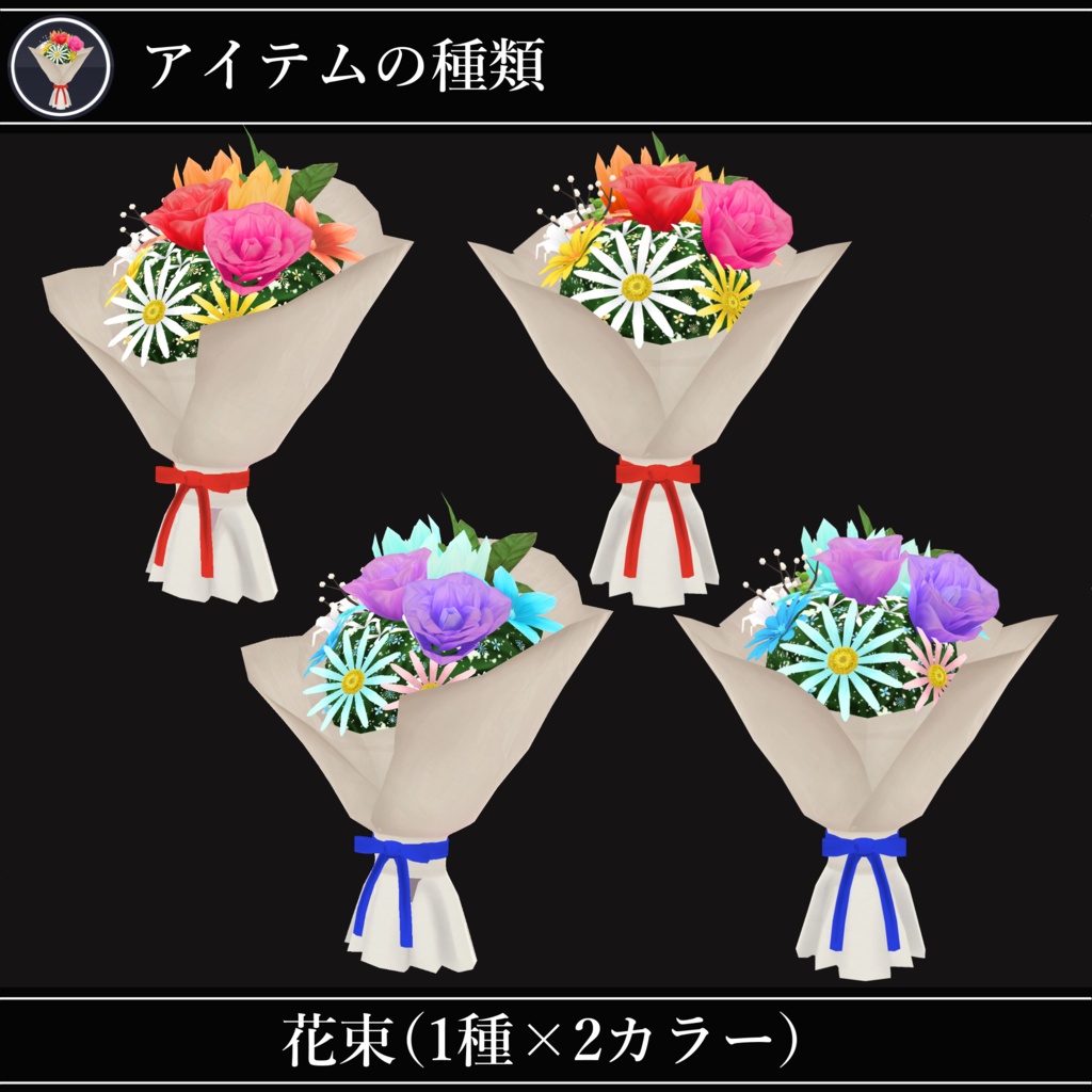 【MA対応】花束と花飾り/FlowerPack V1.1(VRC用衣装/アクセサリー/小道具)