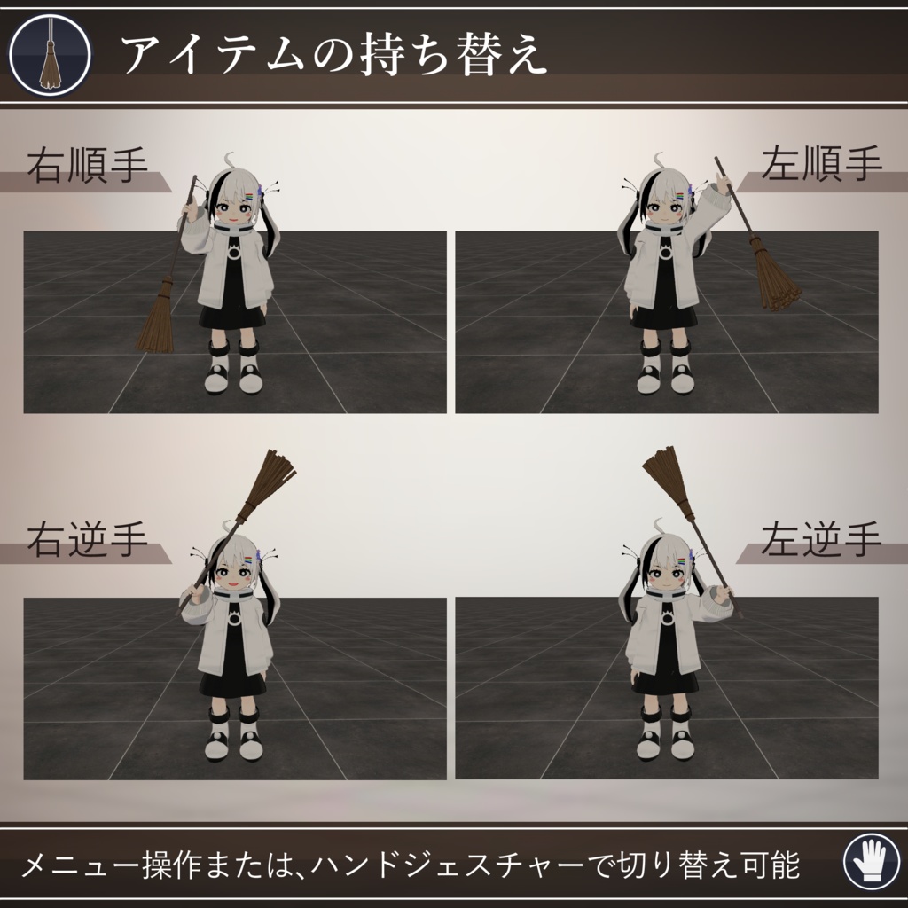 【無料配布中+MA対応】ほうきギミック/BroomPack V1.0(VRC用小道具/衣装/箒)