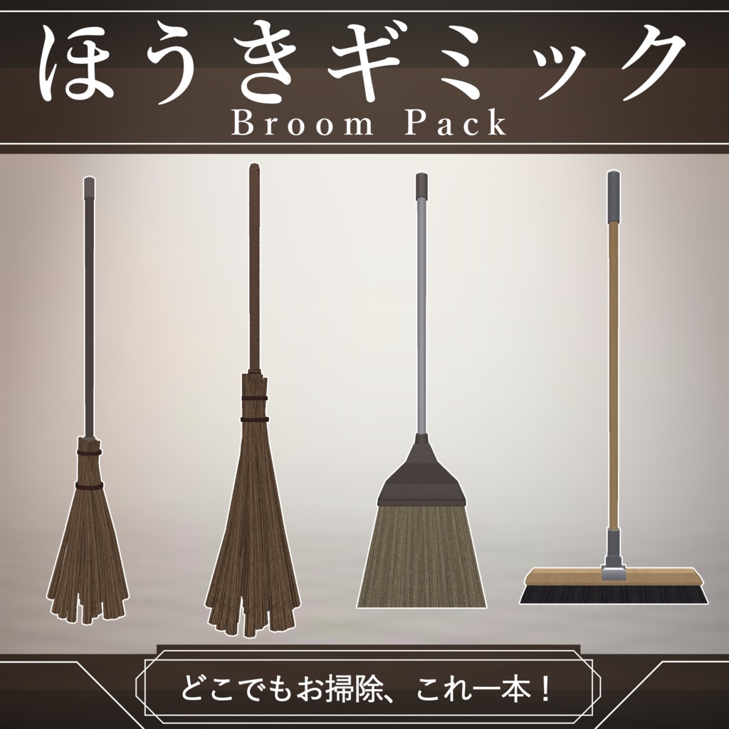 【無料配布中+MA対応】ほうきギミック/BroomPack V1.0(VRC用小道具/衣装/箒)