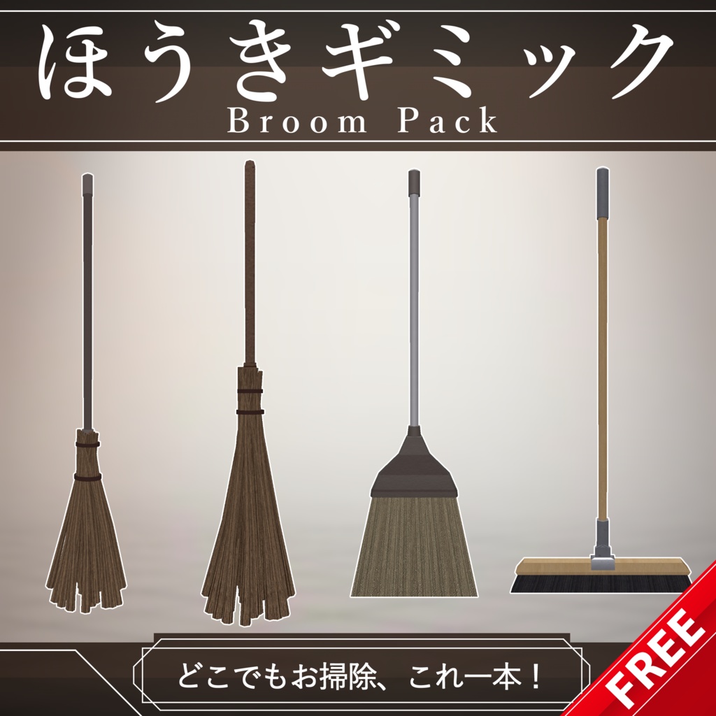 【無料配布中+MA対応】ほうきギミック/BroomPack V1.0（VRC用小道具/衣装/箒）
