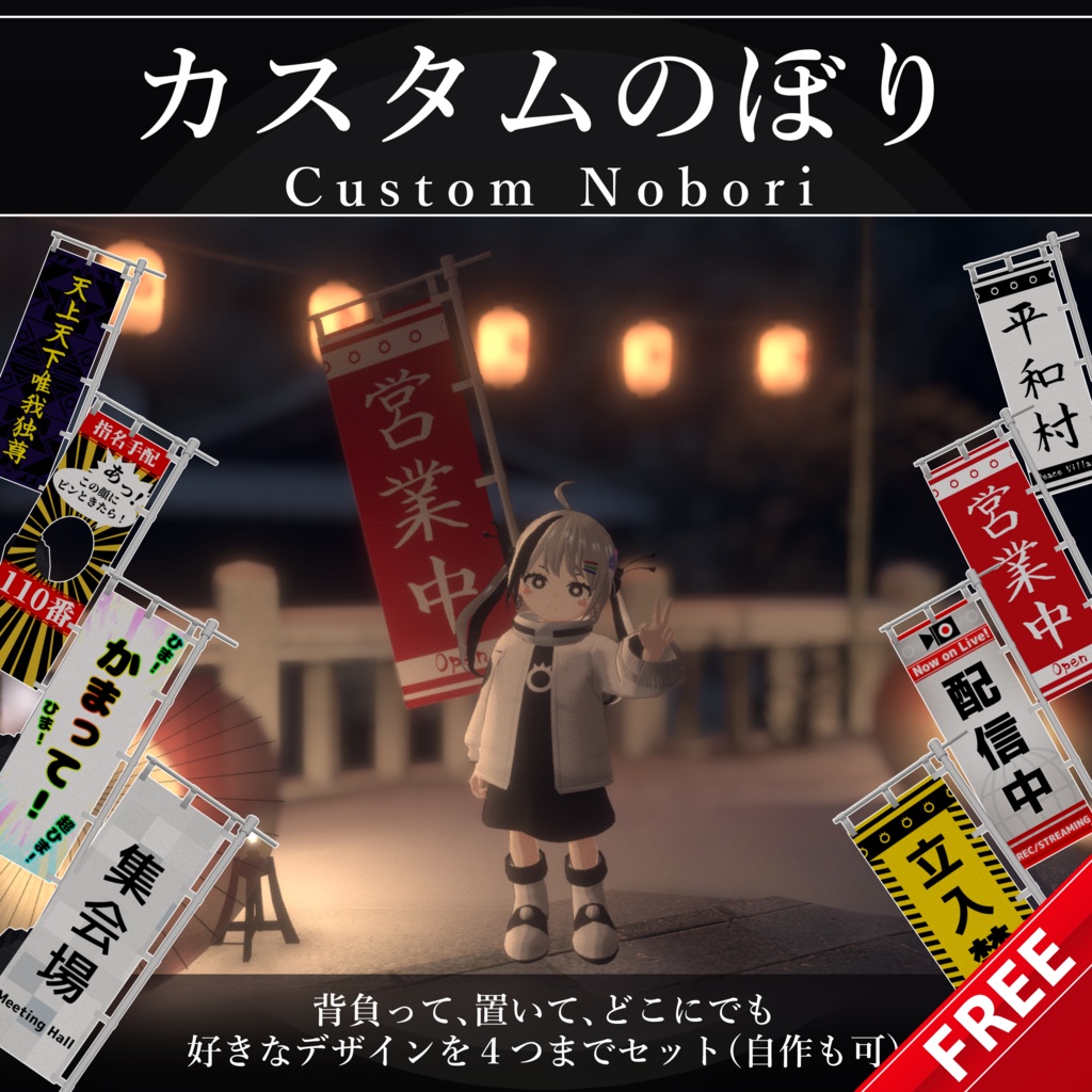 【無料配布中+MA対応】カスタムのぼり/CustomNobori V1.0(VRC用小道具/旗/ギミック)
