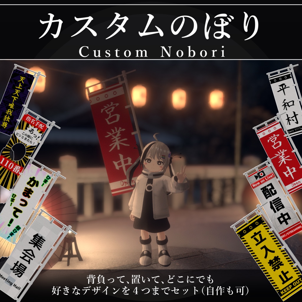 【無料配布中+MA対応】カスタムのぼり/CustomNobori V1.0(VRC用小道具/旗/ギミック)