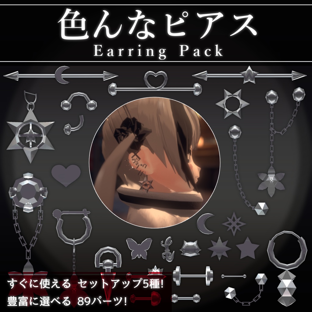 【無料配布中+MA対応】色んなピアス/EarringPack V1.0(VRC用衣装/装飾/イアリング)