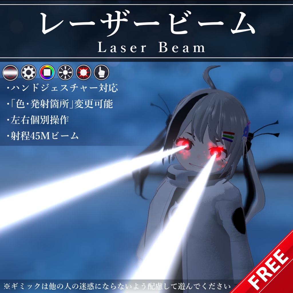 【無料配布中+MA対応】レーザービーム/LaserBeam V1.0(VRC用ギミック/技/エフェクト)
