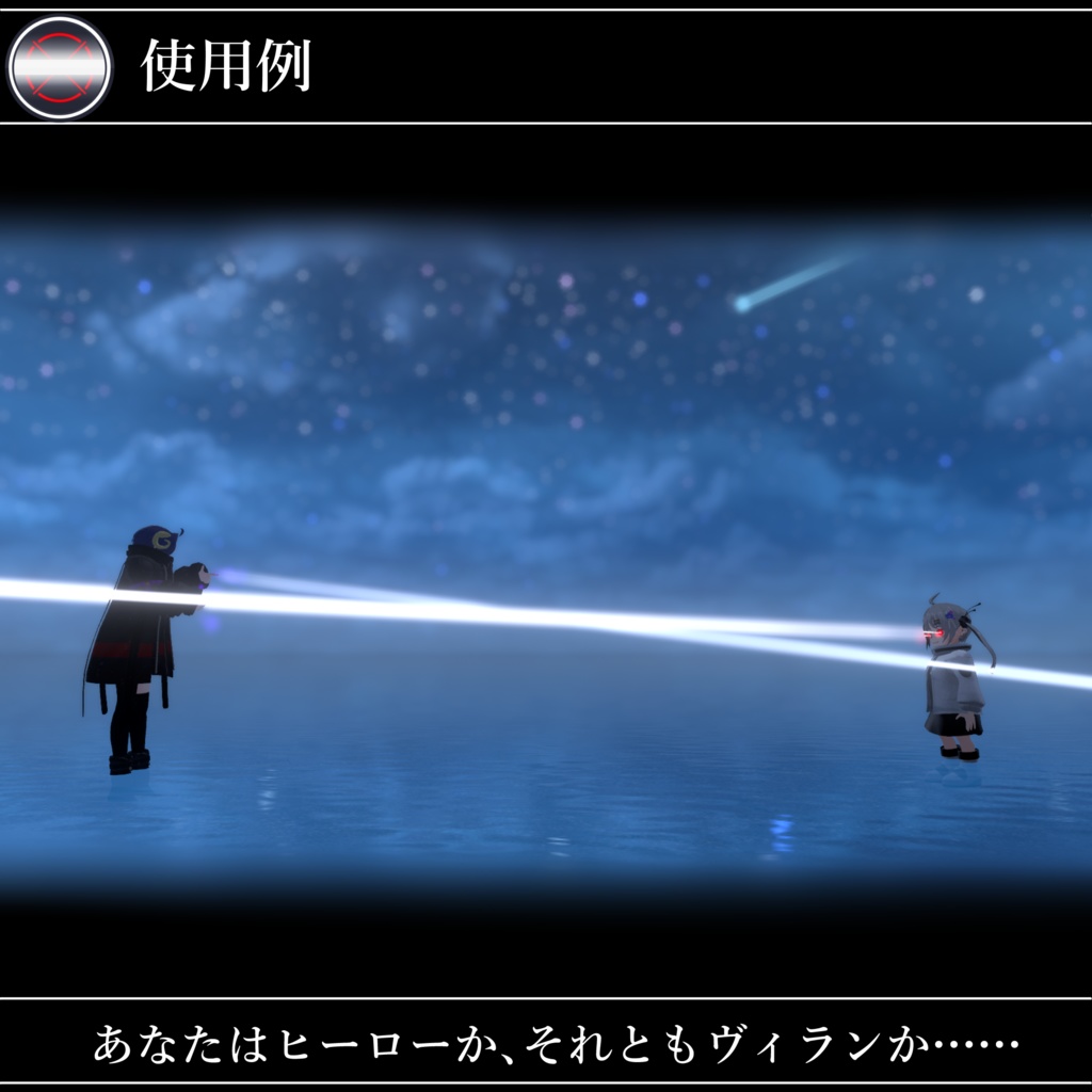 【無料配布中+MA対応】レーザービーム/LaserBeam V1.0(VRC用ギミック/技/エフェクト)