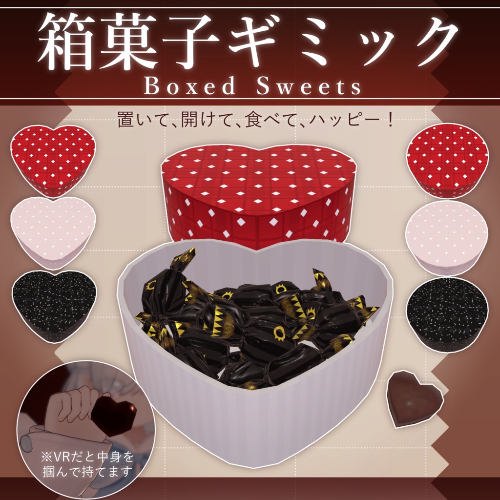 【無料配布中+MA対応】箱菓子ギミック/BoxedSweets V1.0(VRC用小道具/ギミック/バレンタイン)