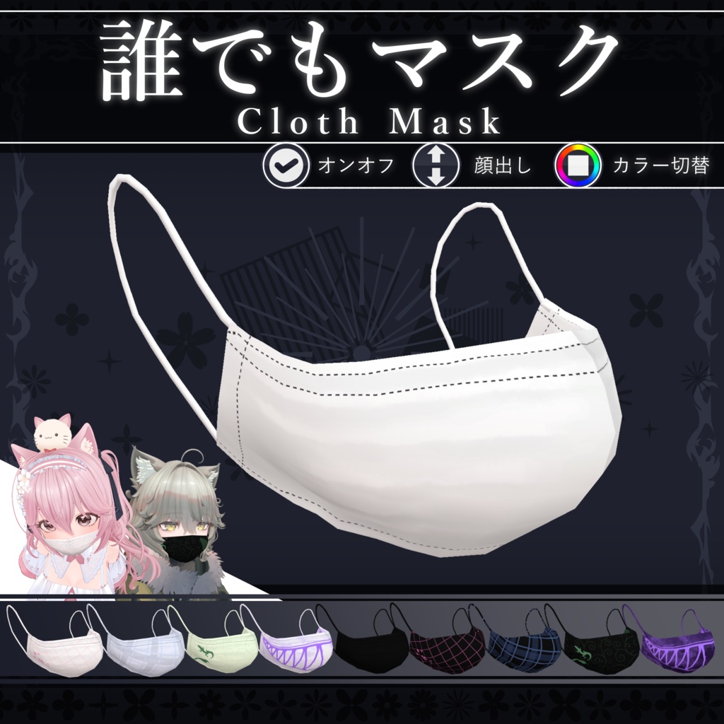 【無料配布中+MA対応】誰でもマスク/ClothMask V1.0(VRC用小道具/ギミック/衣装)