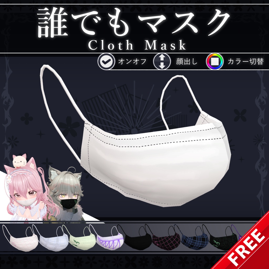 【無料配布中+MA対応】誰でもマスク/ClothMask V1.0（VRC用小道具/ギミック/衣装）