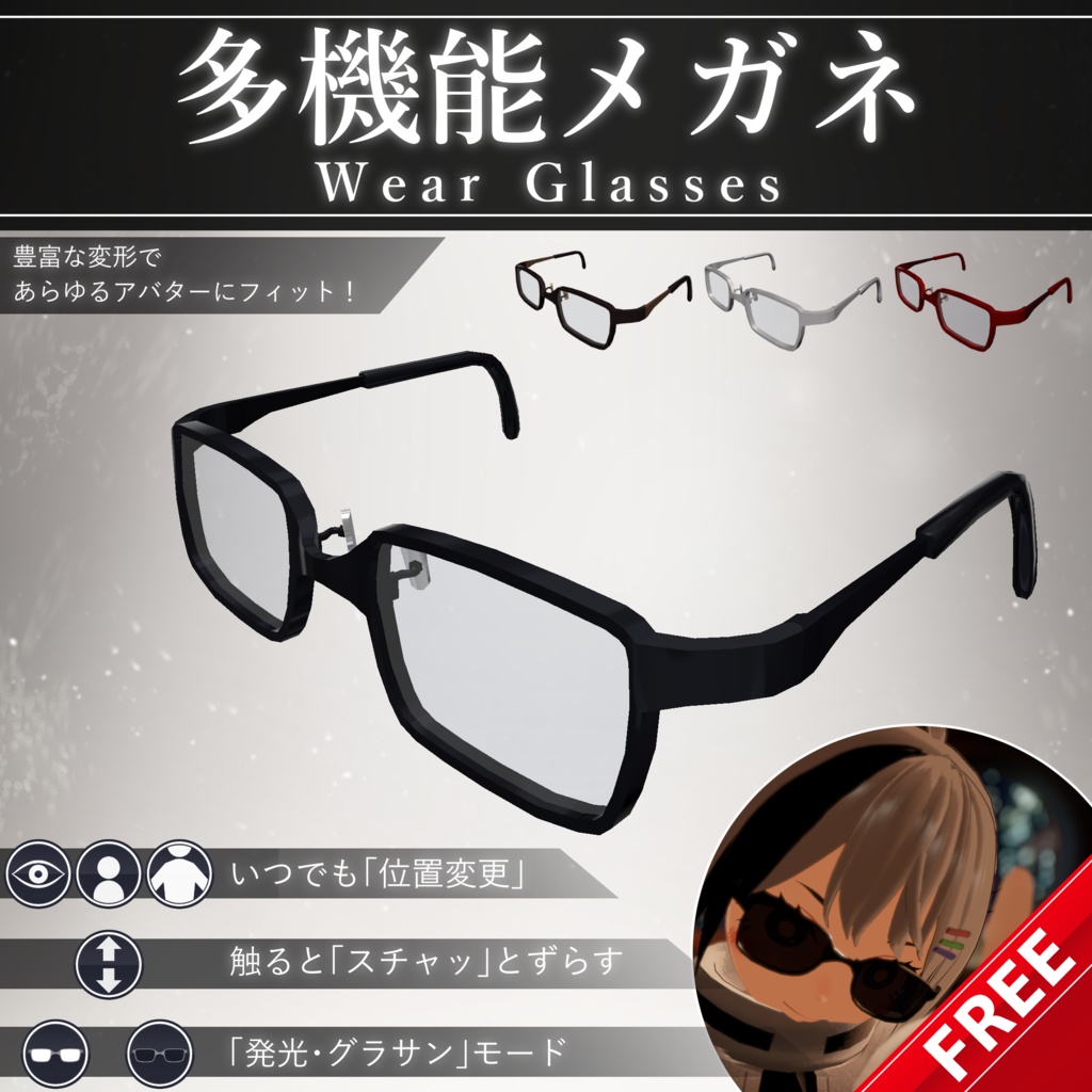 【無料配布中+MA対応】多機能メガネ/WearGlasses V1.0（VRC用小道具/ギミック/衣装）