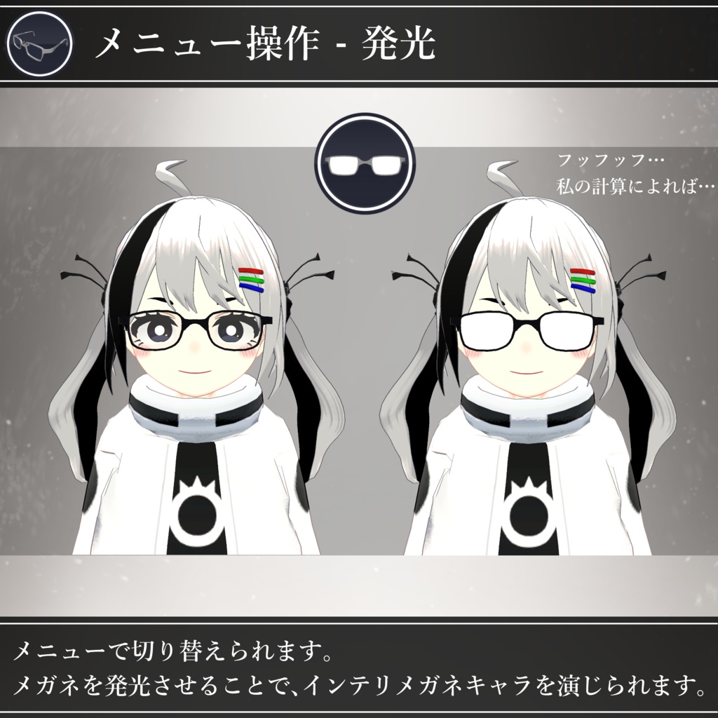 【無料配布中+MA対応】多機能メガネ/WearGlasses V1.0(VRC用小道具/ギミック/衣装)