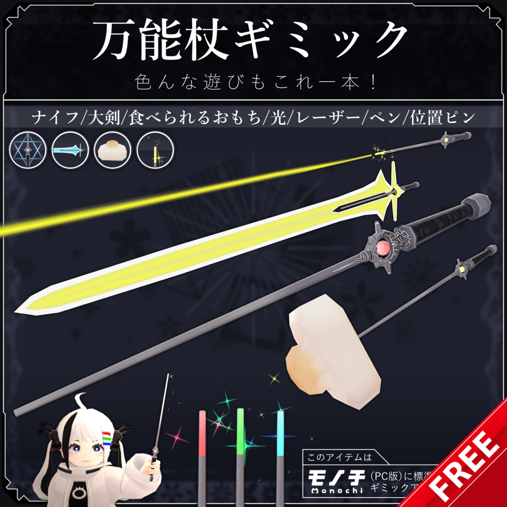 【無料配布中+MA対応】万能杖/MM-Wand V1.0（VRC用小道具/ギミック/便利）