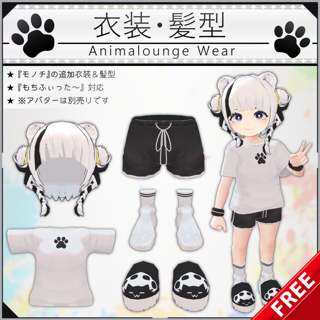 【無料配布中+MA対応】衣装・髪型/AnimaloungeWear V1.0（VRC用衣装/髪型/コスチューム）
