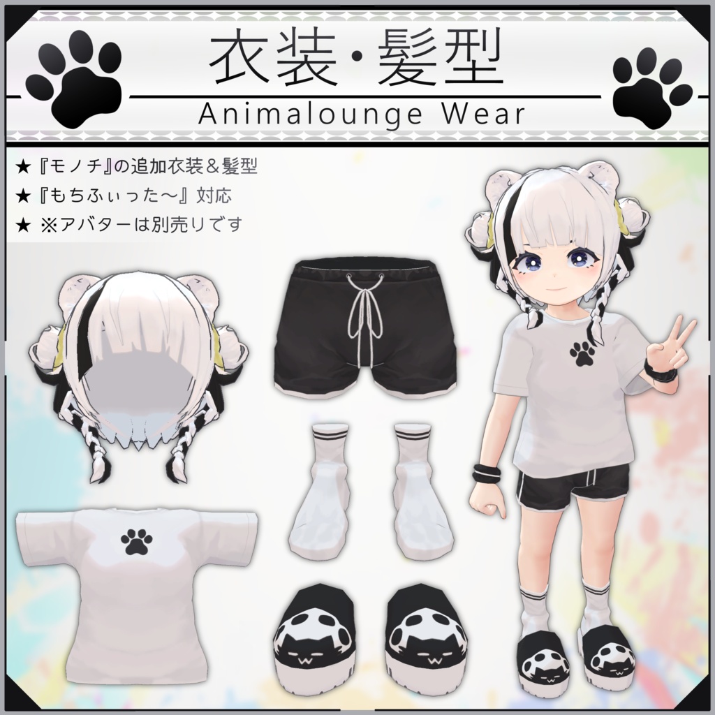 【無料配布中+MA対応】衣装・髪型/AnimaloungeWear V1.0(VRC用衣装/髪型/コスチューム)