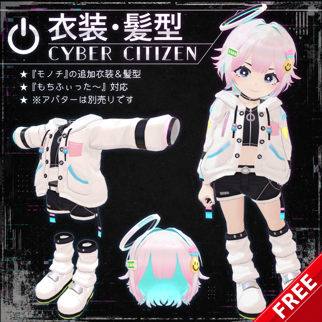 【無料配布中+MA/もちふぃった～対応】衣装・髪型/CyberCitizen V1.0（VRC用衣装/髪型/コスチューム）