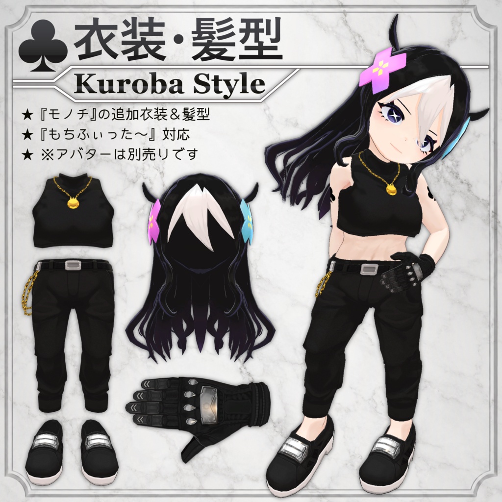 【無料配布中+MA/もちふぃった~対応】衣装・髪型/KurobaStyle V1.0(VRC用衣装/髪型/コスチューム)