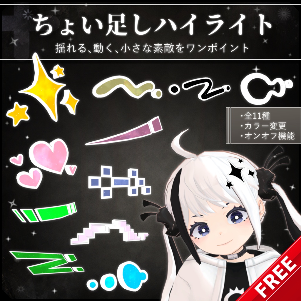 【無料配布中+MA対応】 ちょい足しハイライト / Additional Highlights V1.0（VRC用衣装/アクセサリー/ギミック）