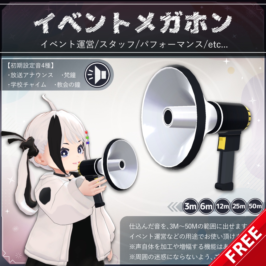 【無料配布中+MA対応】 イベントメガホン / Event Megaphone V1.0（VRC用小道具/ギミック/プロップ）