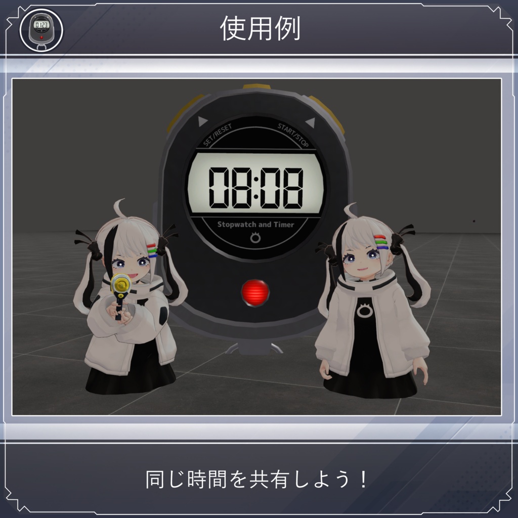 【無料配布中+MA対応】 ストップウォッチ&タイマー / Stopwatch And Timer V1.0(VRC用小道具/ギミック/ツール)