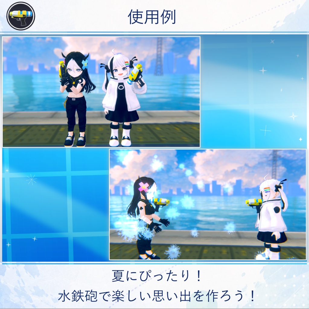 【無料配布中+MA対応】 バトル水鉄砲 / Water Gun Battle V1.0(VRC用小道具/銃/ギミック)