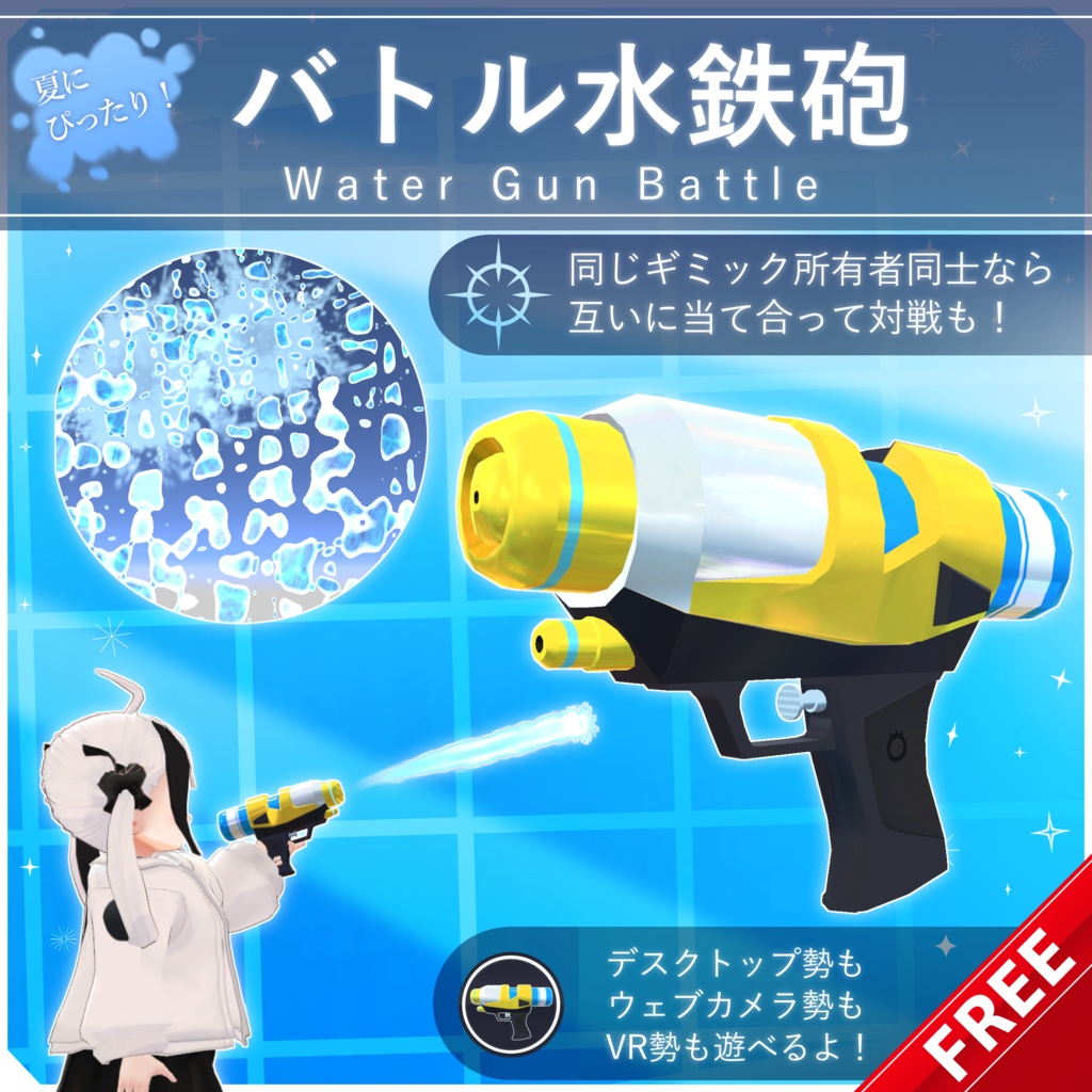 【無料配布中+MA対応】 バトル水鉄砲 / Water Gun Battle V1.0（VRC用小道具/銃/ギミック）