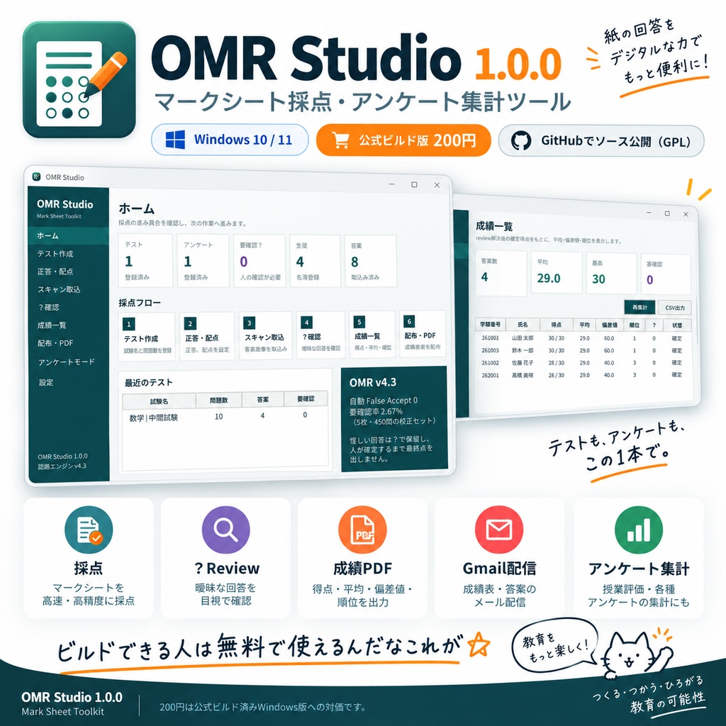 OMR Studio 1.0.0｜マークシート採点・アンケート集計ツール【Windows】