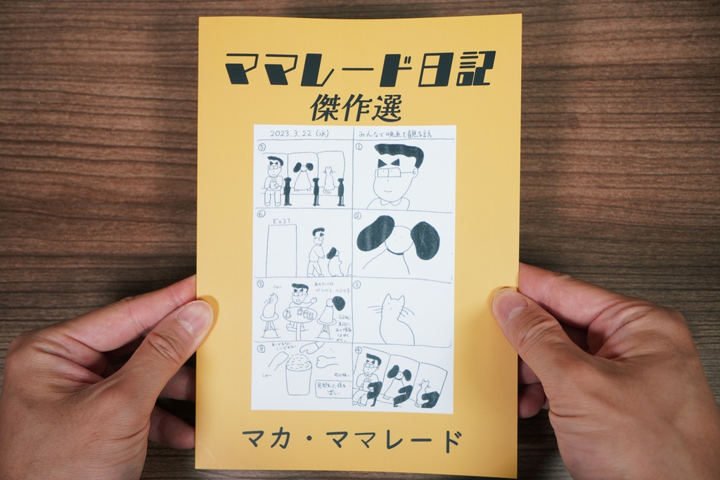 ママレード日記傑作選