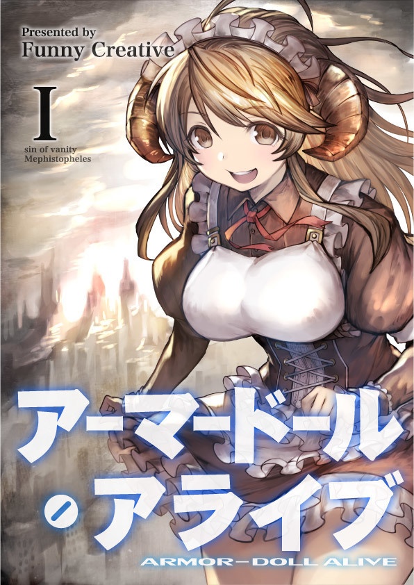 アーマードール・アライブⅠ～死せる英雄と虚飾の悪魔～