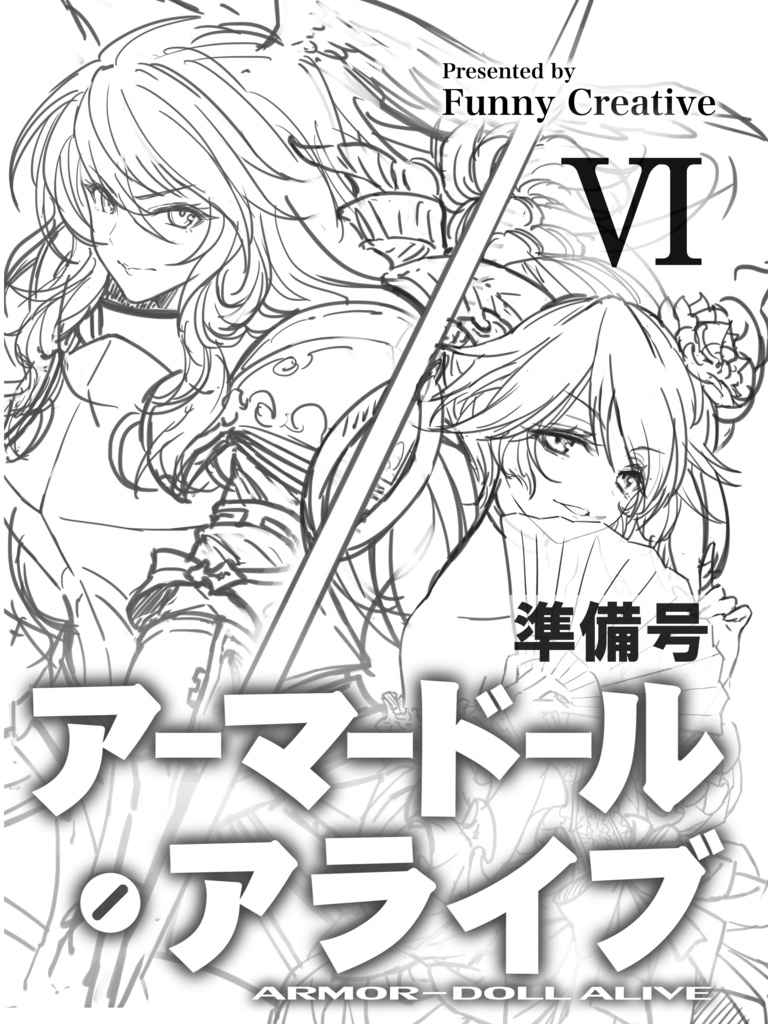 アーマードール・アライブⅥ（準備号）