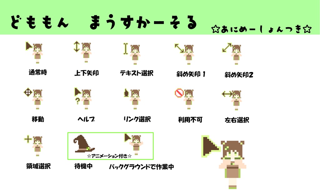 どももんマウスカーソル