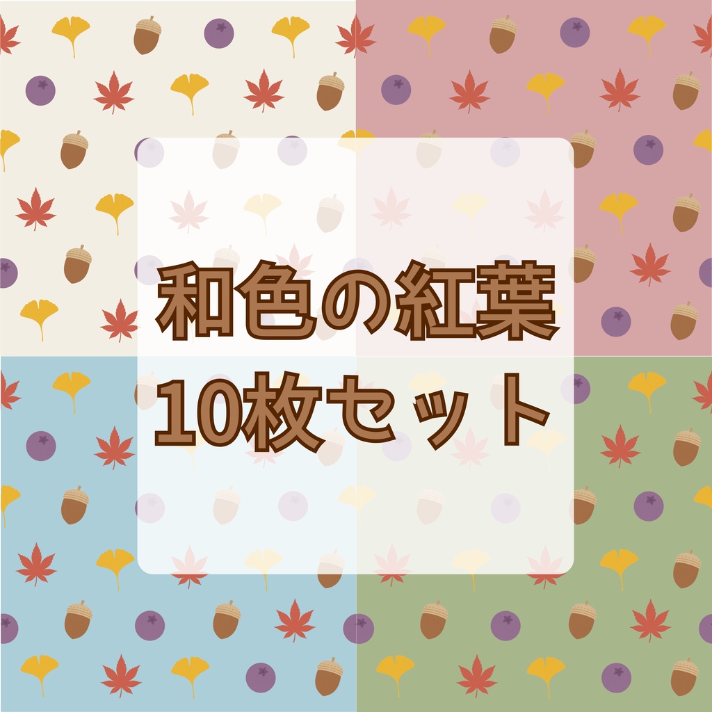 和色の紅葉|秋のデジタルペーパー10枚セット|背景素材・デジタル手帳・ラッピング