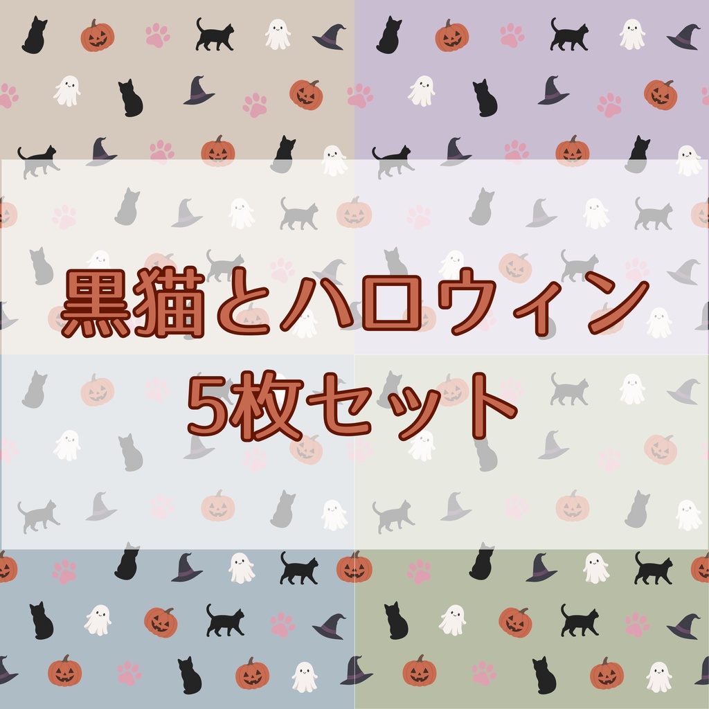 黒猫とハロウィンのデジタルペーパー５枚セット｜背景素材・デジタル手帳・ラッピング