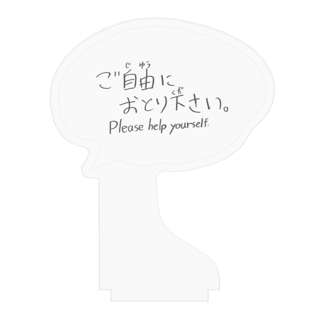 「ご自由におとりください」