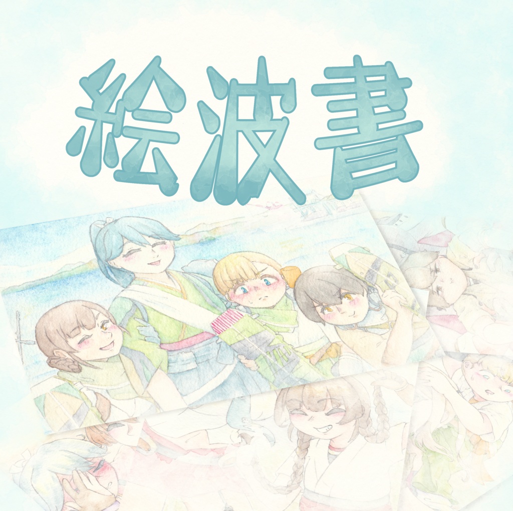 絵波書