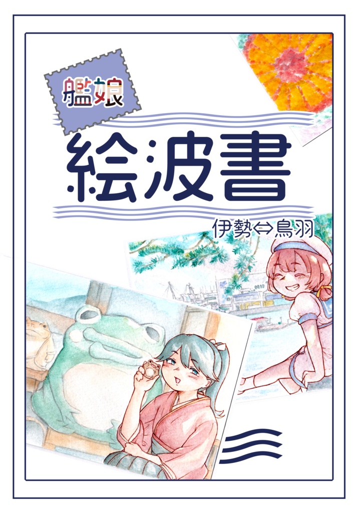 艦娘絵波書 伊勢⇔鳥羽