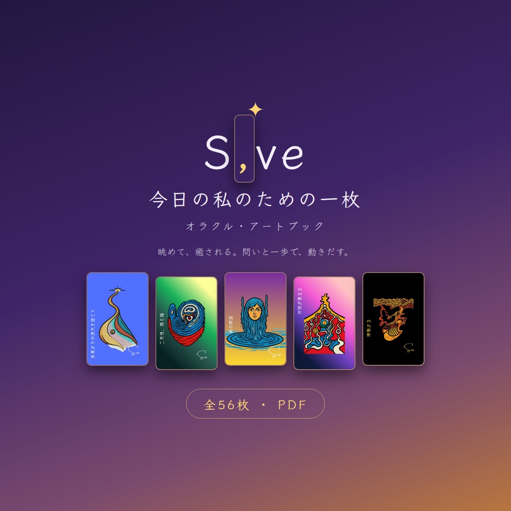 今日の私のための一枚|S,ve オラクル・アートブック(全56枚・PDF)