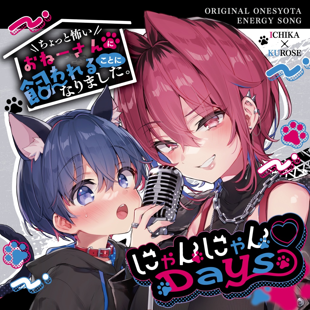 オリジナルおねショタ曲「にゃんにゃん♡Days」