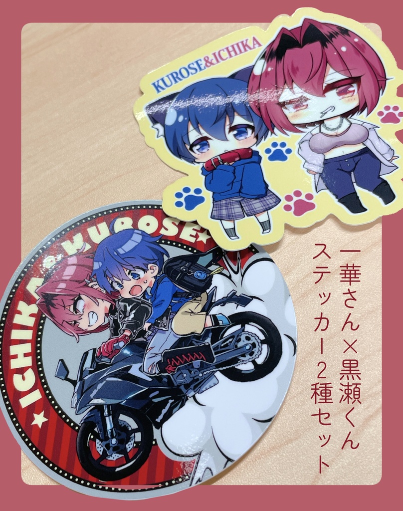 一華さん＆黒瀬くんステッカー2種セット