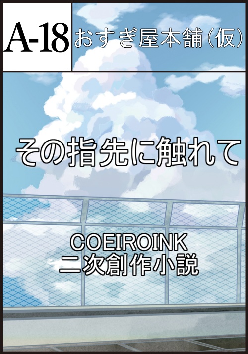 その指先に触れて【コエイロパレード2024】