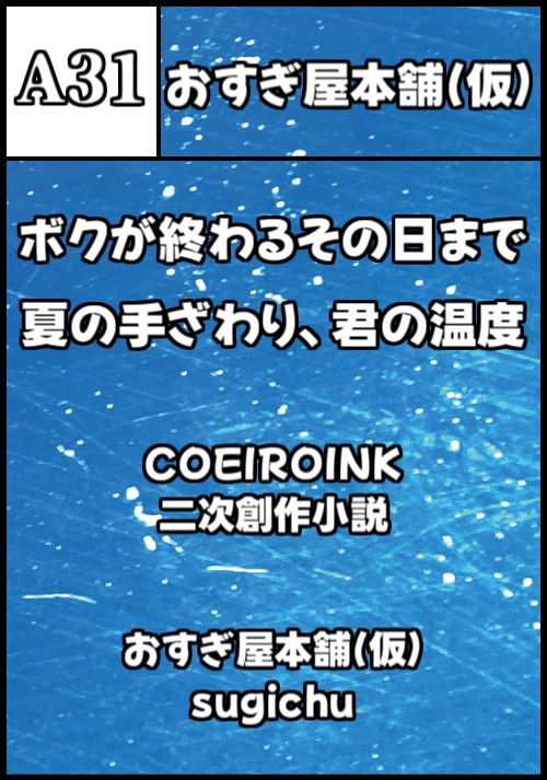 ボクが終わるその日まで【コエイロパレード2025】